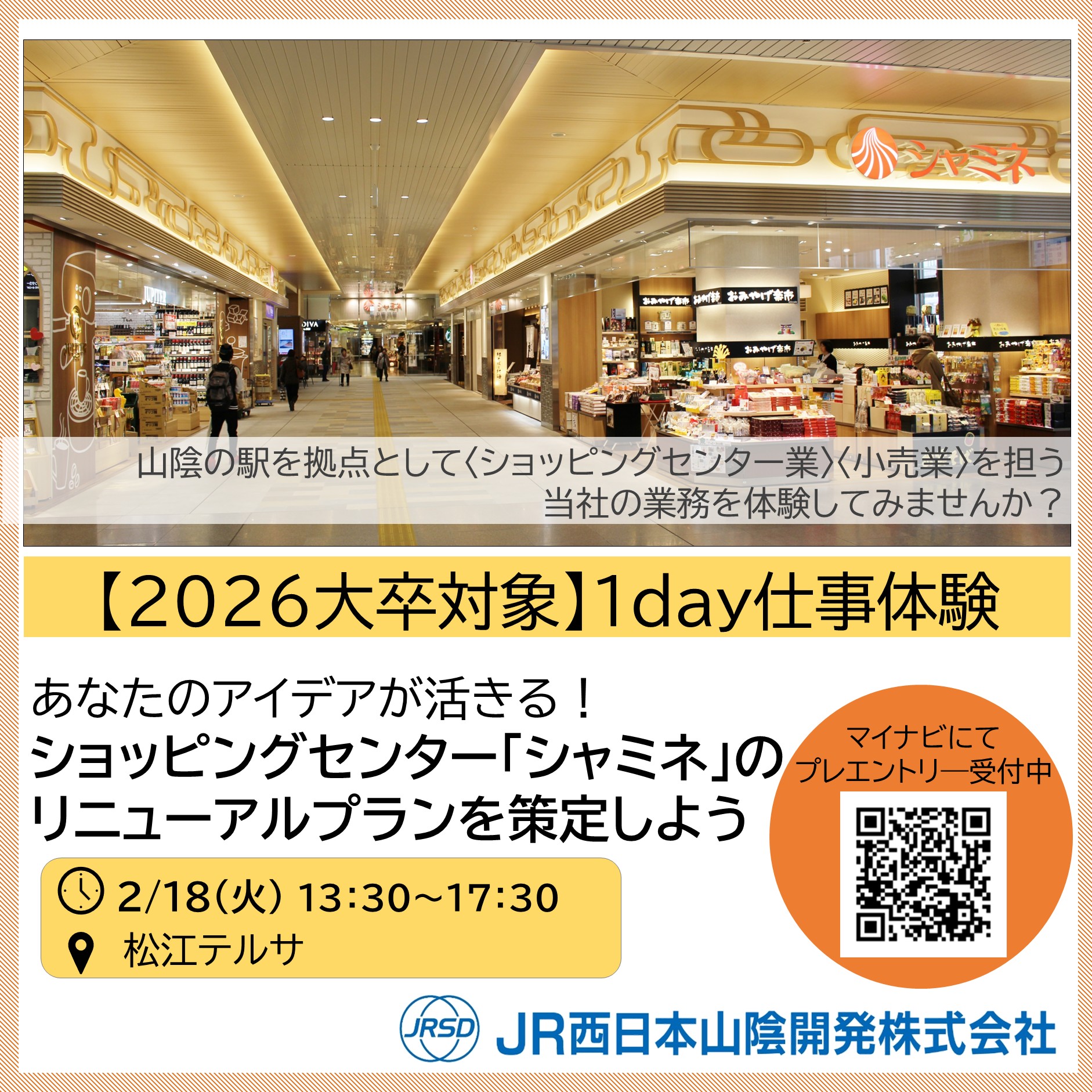 JR西日本山陰開発株式会社